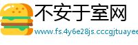 不安于室网
